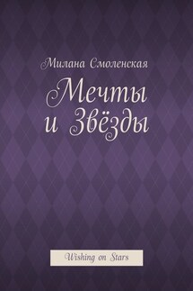 Мечты и звёзды. Wishing on Stars - Милана Смоленская