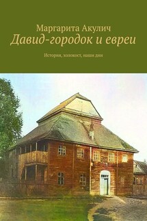 Давид-городок и евреи. История, холокост, наши дни - Маргарита Акулич