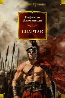 Спартак - Рафаэло Джованьоли