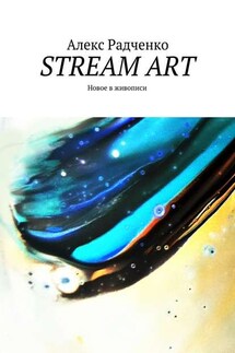 Stream Art. Новое в живописи - Алекс Радченко