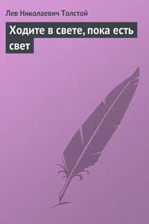 Полное собрание сочинений. Том 26. Произведения 1885–1889 гг. Ходите в свете, пока есть свет - Лев Толстой