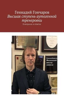 Высшая ступень аутогенной тренеровки. В вопросах и ответах - Геннадий Гончаров
