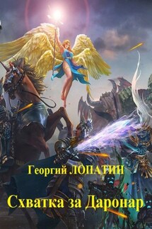 Схватка за Даронар - Георгий Лопатин