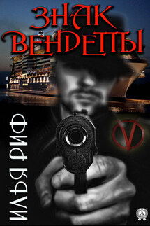 Знак Вендетты - Илья Риф