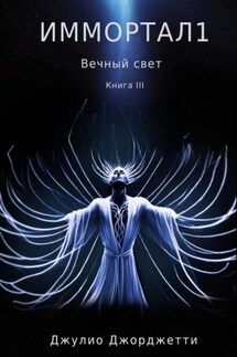 Иммортал 1. Вечный свет - Джулио Джорджетти