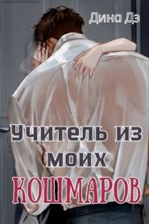Учитель из моих кошмаров - Дина Дэ