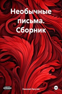 Необычные письма. Сборник - Николай Лакутин