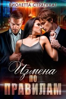 Измена по правилам - Настя Ильина, Виолетта Стратулат