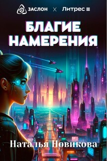 Благие намерения - Наталья Новикова