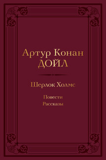 Шерлок Холмс: повести, рассказы - Артур Дойл