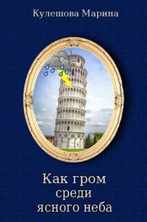 Как гром среди ясного неба - Марина Кулешова