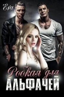 Робкая для альфачей - Эра Фогель
