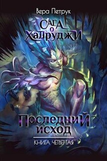 Последний исход - Вера Петрук