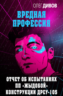 Отчет об испытаниях ПП «Жыдобой» конструкции ДРСУ-105 - Олег Дивов