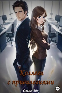 Коллеги с привилегиями - Ольга Айк