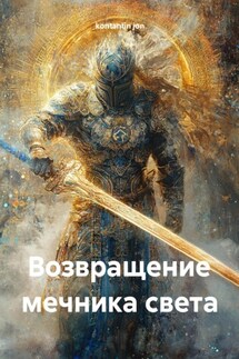 Возвращение мечника света - kontantin jon