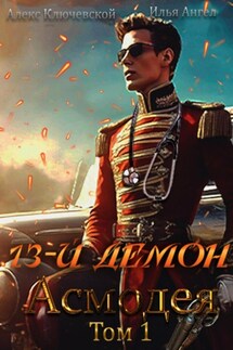 13-й демон Асмодея. Том 1 - Илья Ангел, Алекс Ключевской (Лёха)
