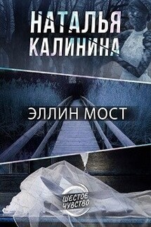 Эллин мост - Калинина Наталья