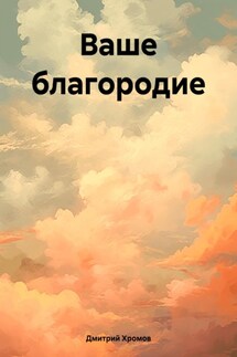 Ваше благородие - Дмитрий Хромов