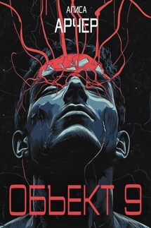 Объект 9 - Алиса Арчер