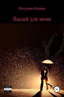 Пылай для меня - Ксения Петухова