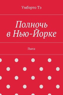 Полночь в Нью-Йорке. Пьеса - Умбэрто Тэ