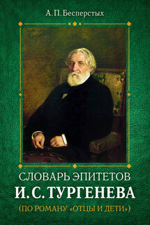 Словарь эпитетов И.С.Тургенева - Анатолий Бесперстых