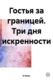 Гостья за границей. Три дня искренности - M Golden