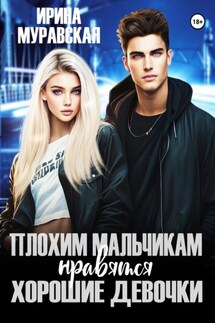 Плохим мальчикам нравятся хорошие девочки - Ирина Муравская