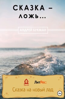 Сказка – ложь… - Алексей Акбашев, Андрей Букман