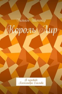 Король Лир. В переводе Александра Скальва - Уильям Шекспир