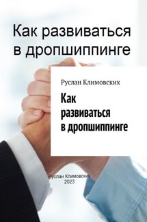 Как развиваться в дропшиппинге - Руслан Климовских