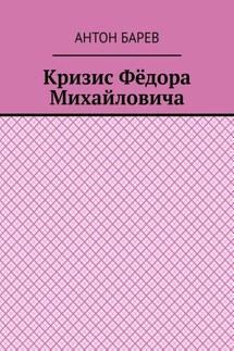 Кризис Фёдора Михайловича - Антон Барев