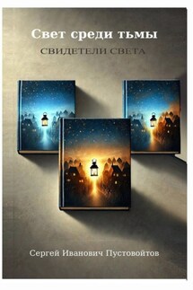 Свет среди тьмы. Свидетели света - Сергей Пустовойтов