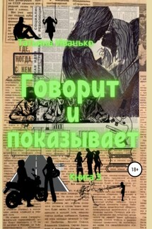 Говорит и показывает. Книга 3 - Татьяна Иванько