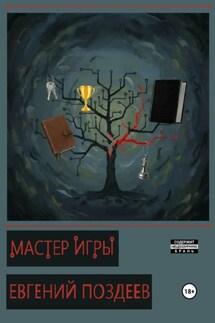 Мастер Игры - Евгений Поздеев