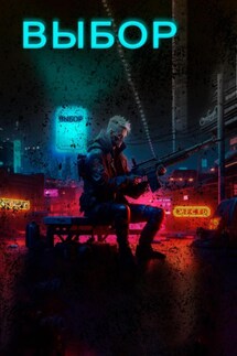 Выбор. - Смеклоф