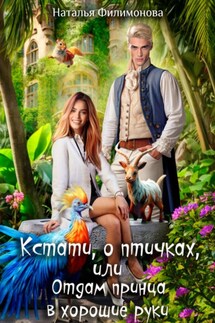 Кстати, о птичках, или Отдам принца в хорошие руки! - Наталья Филимонова