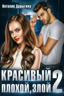 Красивый, плохой, злой...Книга 2 - Наталия Ладыгина