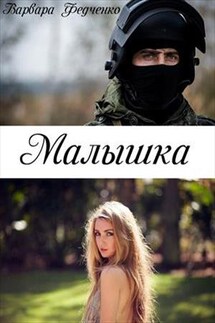 Малышка - Варвара Федченко