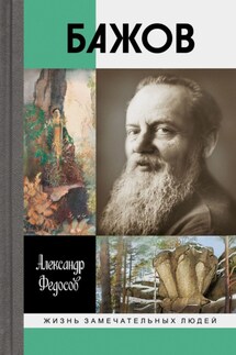 Бажов - Александр Федосов