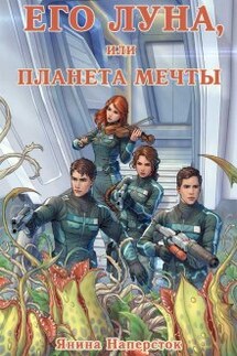 Его Луна, или Планета мечты - Янина Наперсток