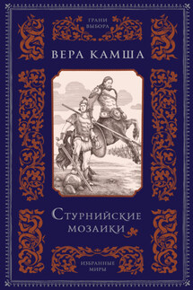 Стурнийские мозаики - Вера Камша