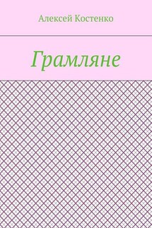 Грамляне - Алексей Костенко