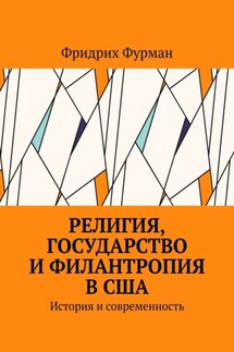 Религия, государство и филантропия в США. История и современность - Фридрих Фурман