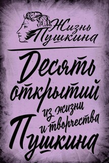 10 открытий из жизни и творчества Пушкина - Арсений Замостьянов