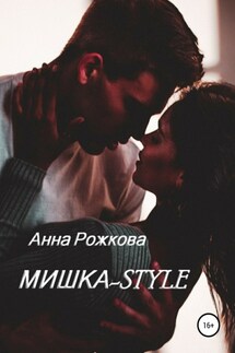 Мишка-style - Анна Рожкова