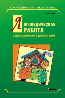 Логопедическая работа с дошкольниками в детском доме - Марина Илюк
