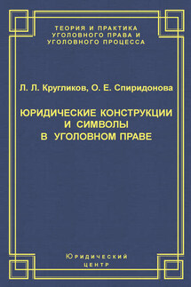 Юридические конструкции и символы в уголовном праве - Лев Леонидович Кругликов, Ольга Евгеньевна Спиридонова