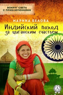 Индийский поход за цыганским счастьем - Марина Белова